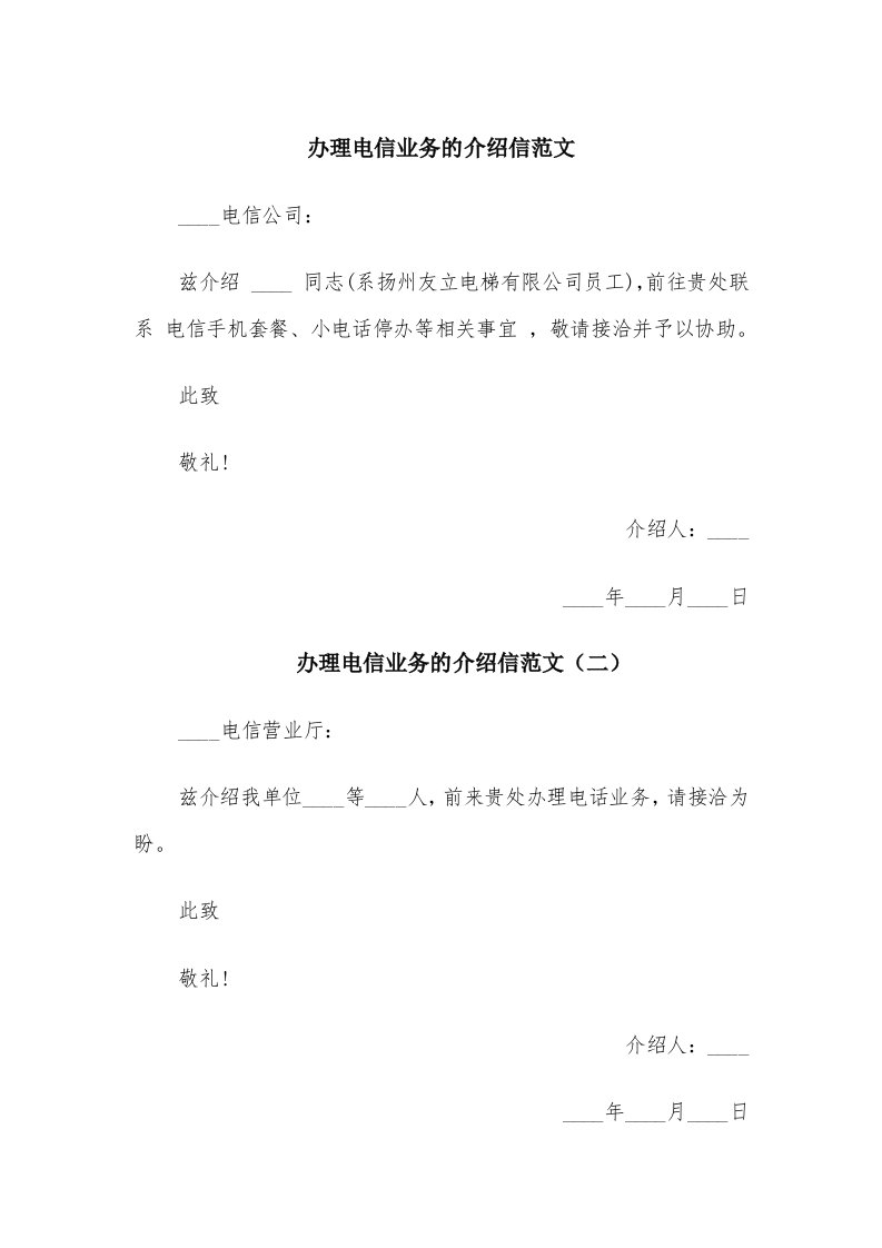 办理电信业务的介绍信范文