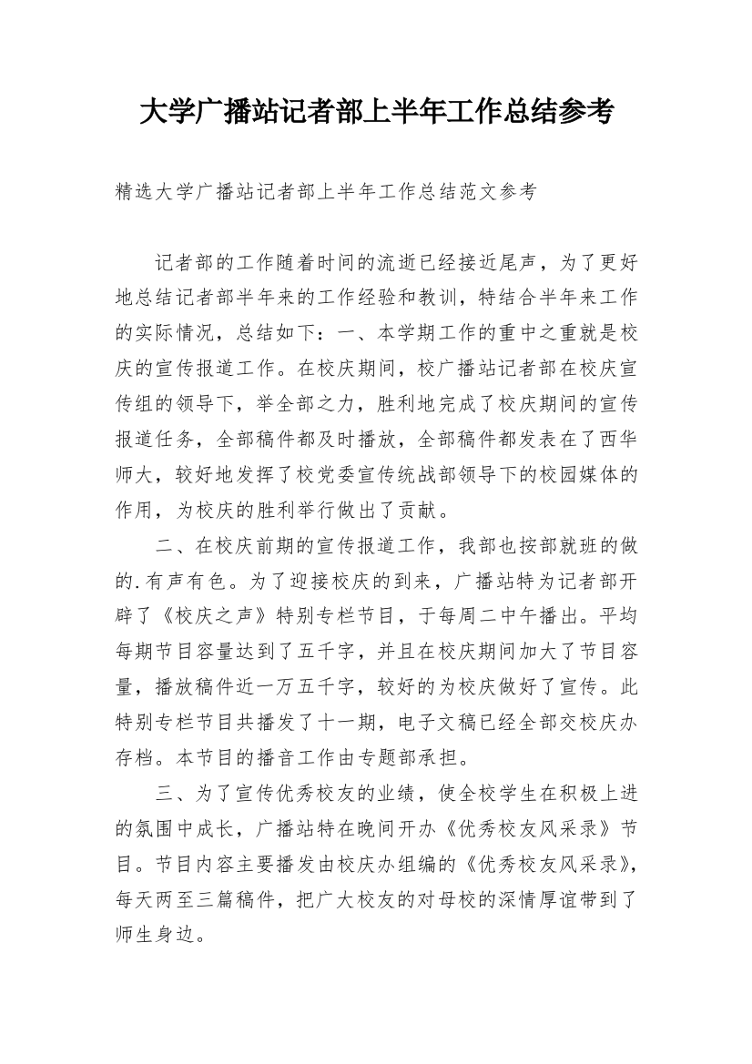 大学广播站记者部上半年工作总结参考