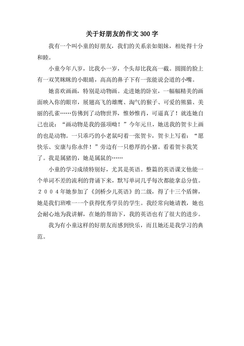 关于好朋友的作文300字