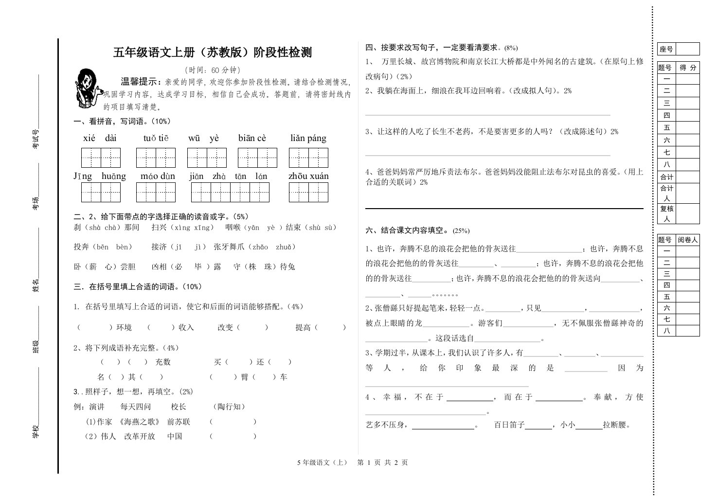 五年级语文上册阶段性检测试卷