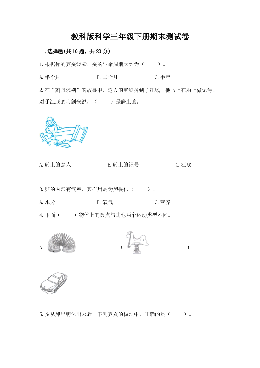 教科版科学三年级下册期末测试卷及参考答案（突破训练）