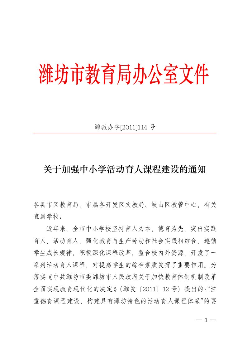 潍坊市教育局关于加强中小学活动育人课程建设的通知