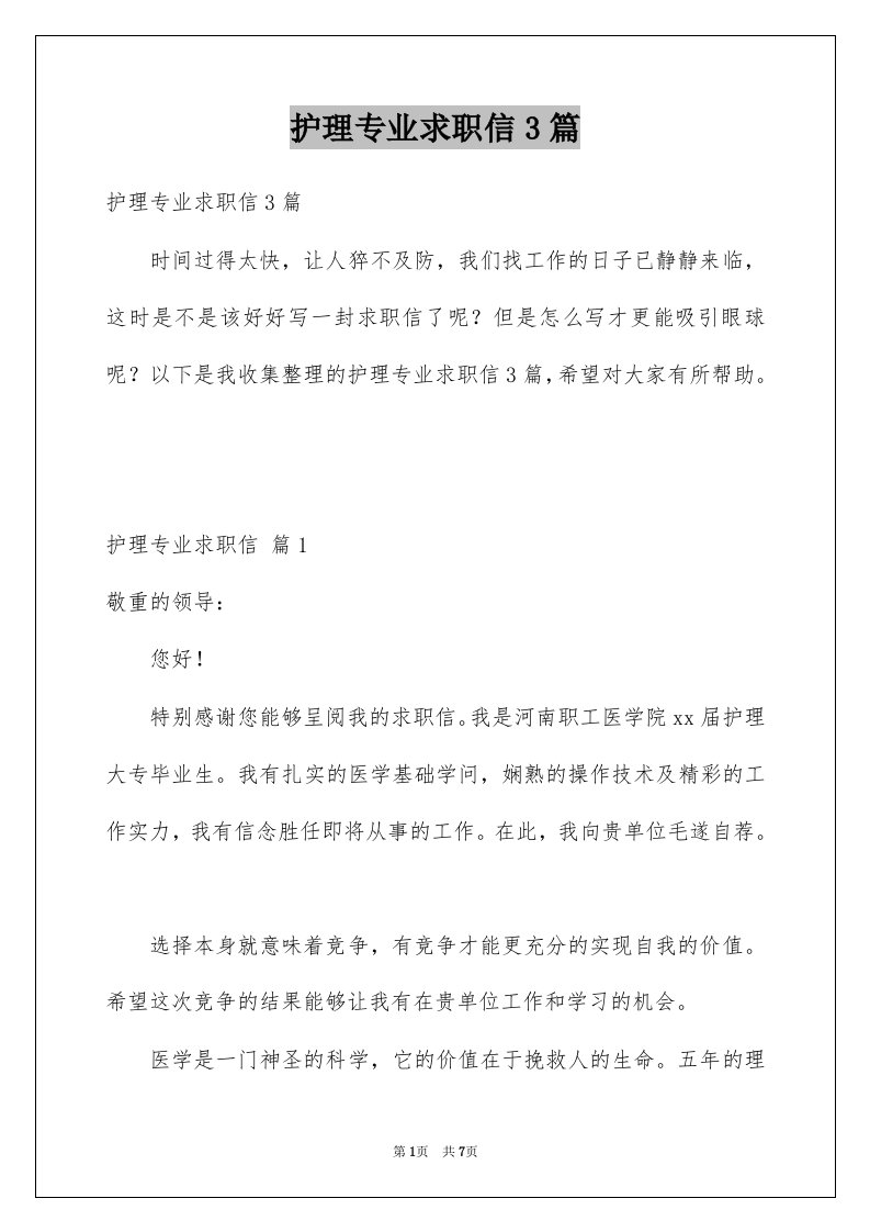 护理专业求职信3篇优质