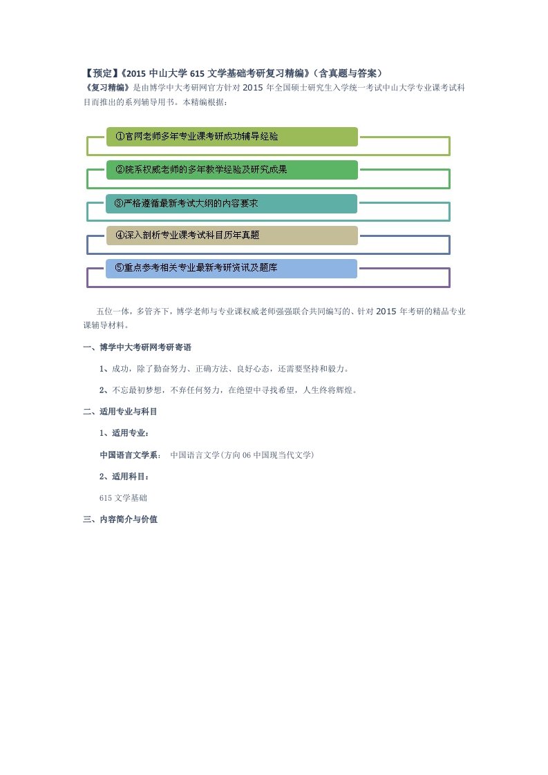 中山大学615文学基础考研复习精编