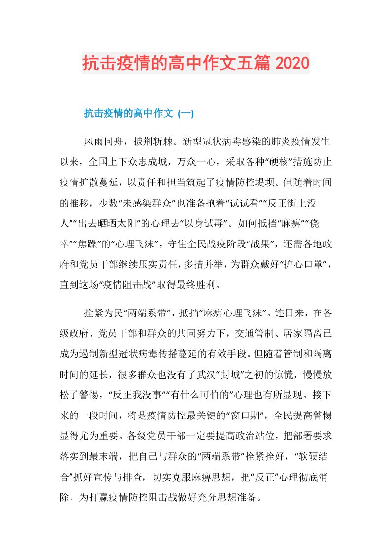 抗击疫情的高中作文五篇