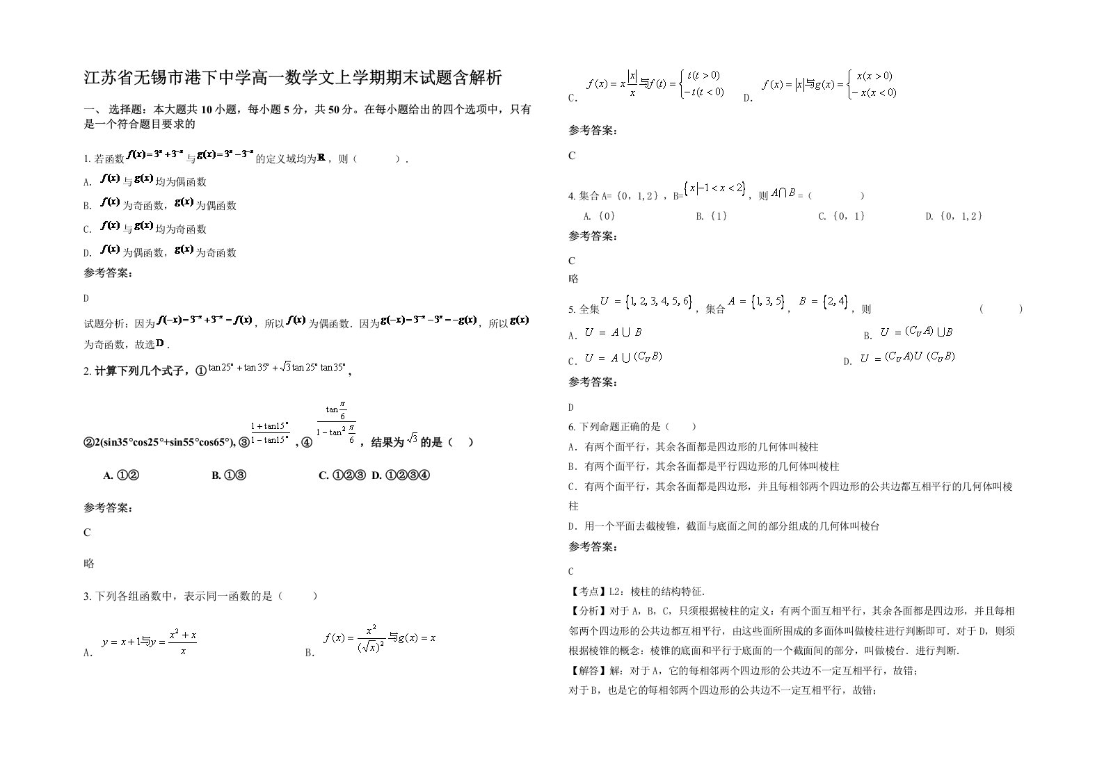 江苏省无锡市港下中学高一数学文上学期期末试题含解析