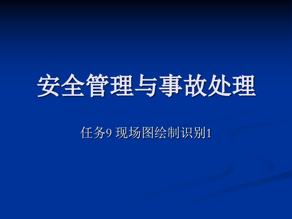 道路交通事故现场图绘制