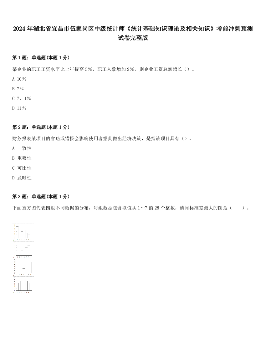 2024年湖北省宜昌市伍家岗区中级统计师《统计基础知识理论及相关知识》考前冲刺预测试卷完整版