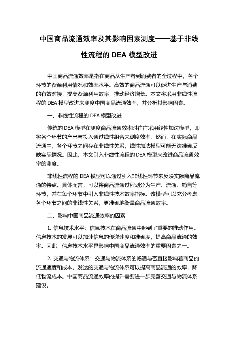 中国商品流通效率及其影响因素测度——基于非线性流程的DEA模型改进