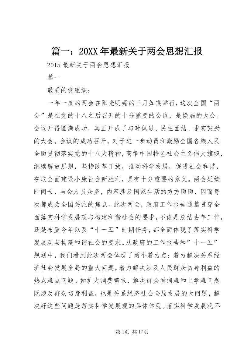 篇一：20XX年最新关于两会思想汇报