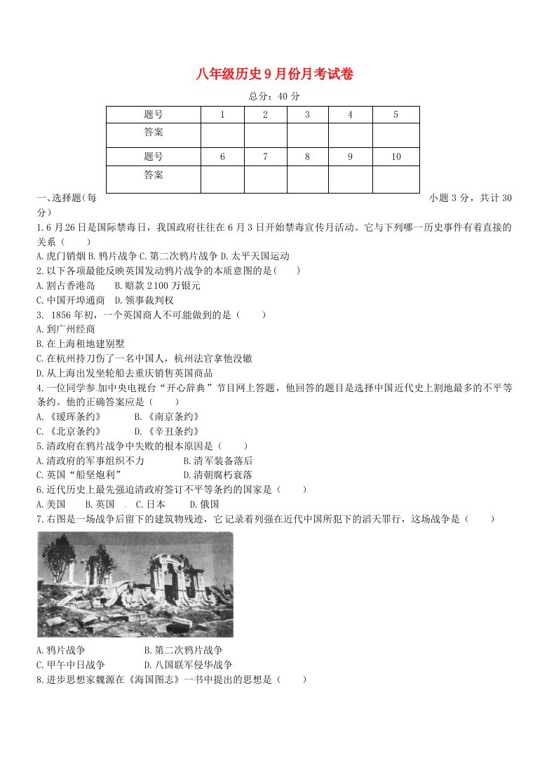 甘肃省白银市靖远县北滩中学八级历史9月月考试题