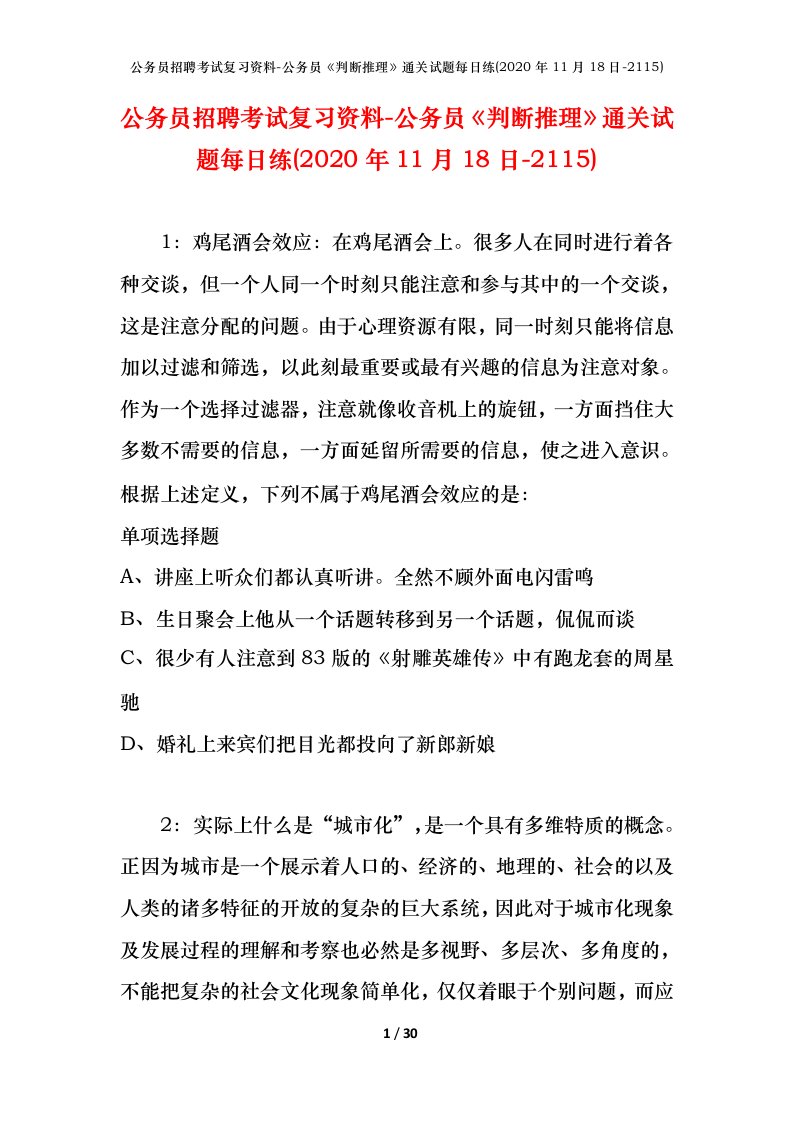 公务员招聘考试复习资料-公务员判断推理通关试题每日练2020年11月18日-2115