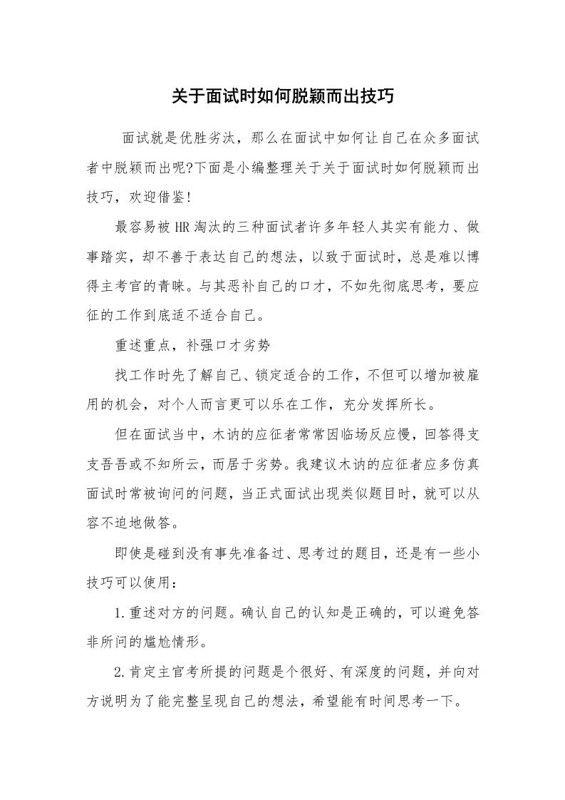 求职离职_面试技巧_关于面试时如何脱颖而出技巧