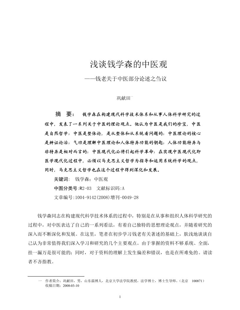 《浅谈钱学森的中医观——钱老关于中医部分论述之刍议》（巩献田