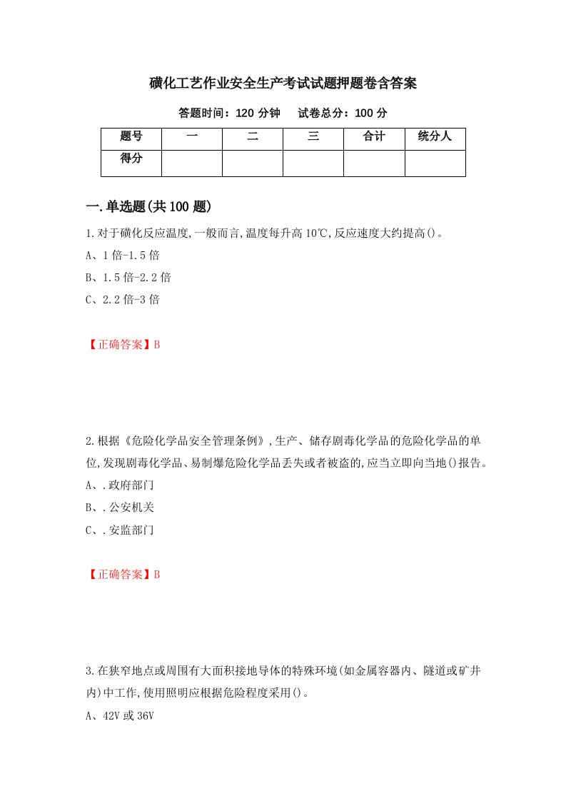 磺化工艺作业安全生产考试试题押题卷含答案70