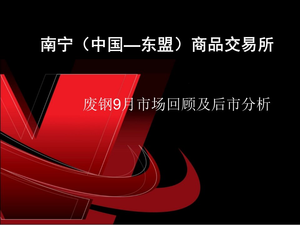 废钢9月市场回顾及后市分析ppt-南宁（中国—东盟）商品