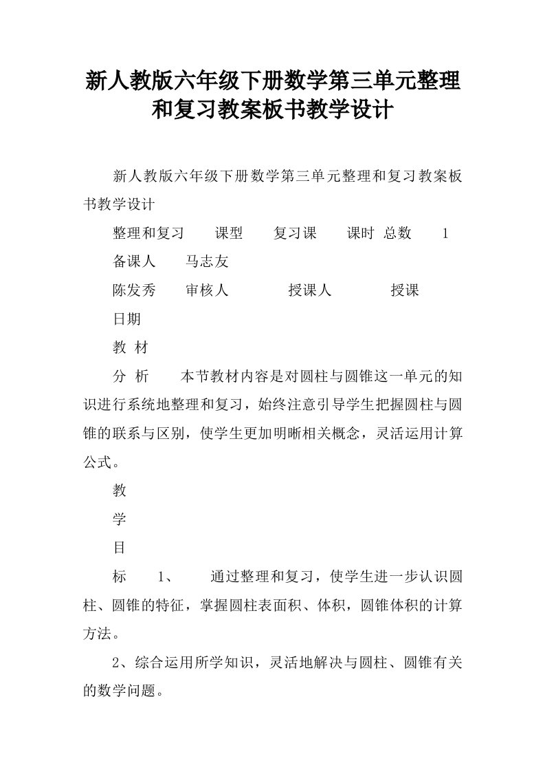 新人教版六年级下册数学第三单元整理和复习教案板书教学设计