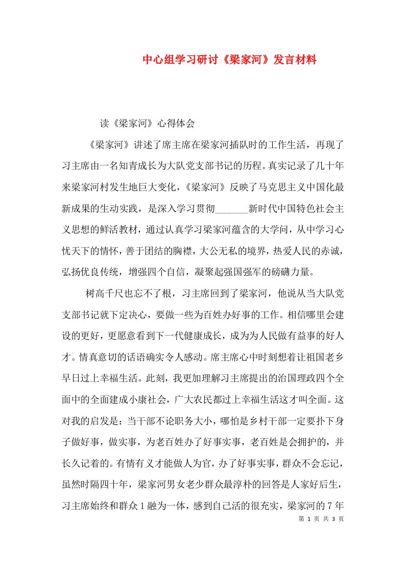 中心组学习研讨《梁家河》发言材料（一）