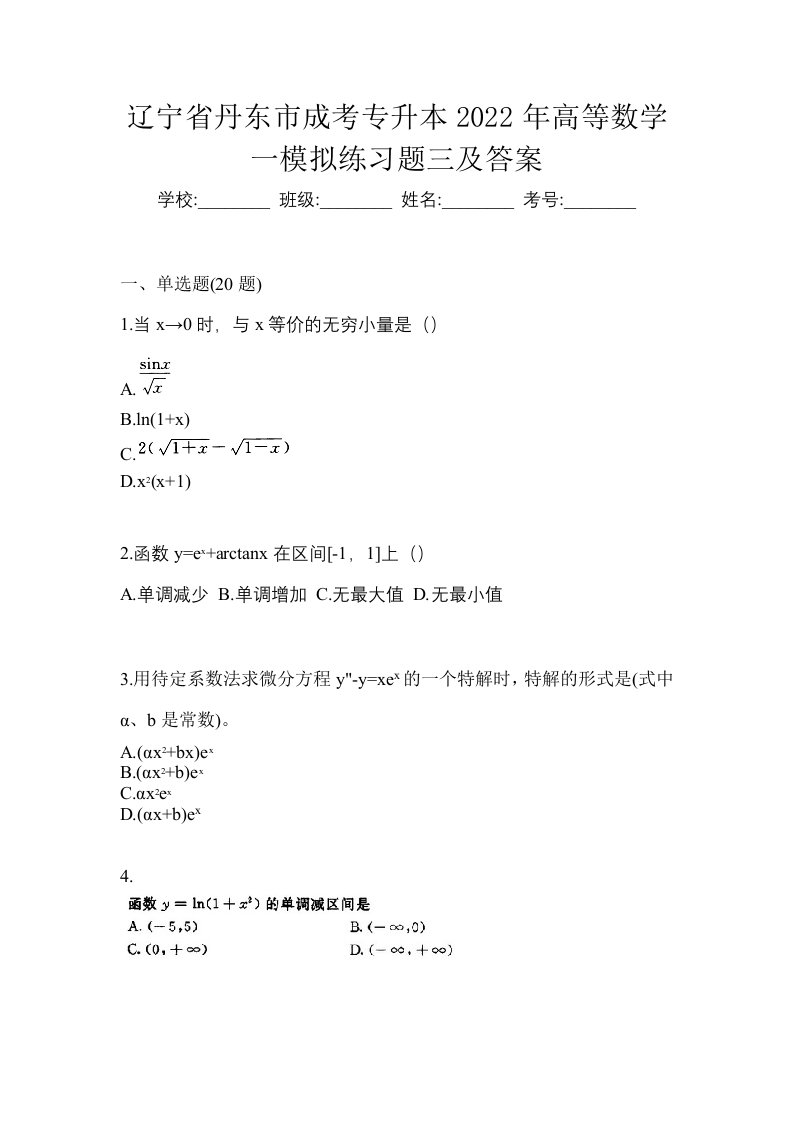 辽宁省丹东市成考专升本2022年高等数学一模拟练习题三及答案