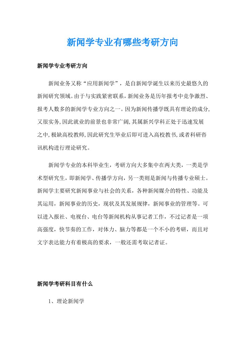 新闻学专业有哪些考研方向