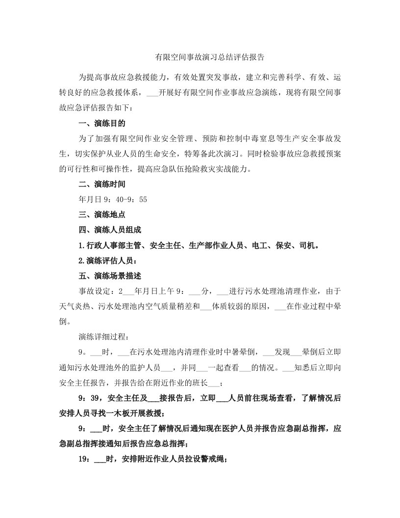 有限空间事故演习总结评估报告