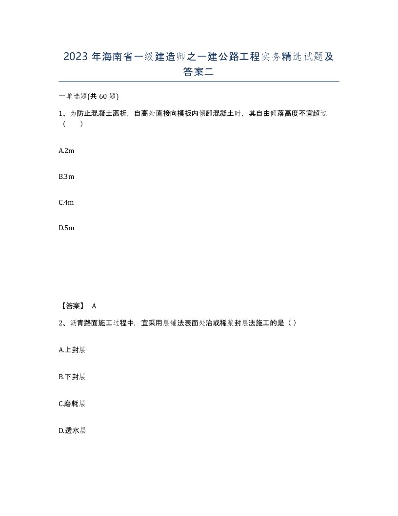 2023年海南省一级建造师之一建公路工程实务试题及答案二