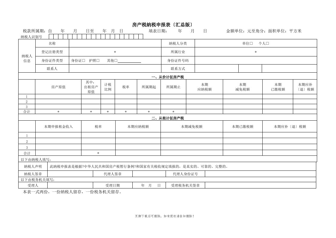 房产税纳税申报表(汇总版)