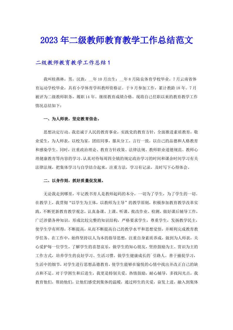 二级教师教育教学工作总结范文