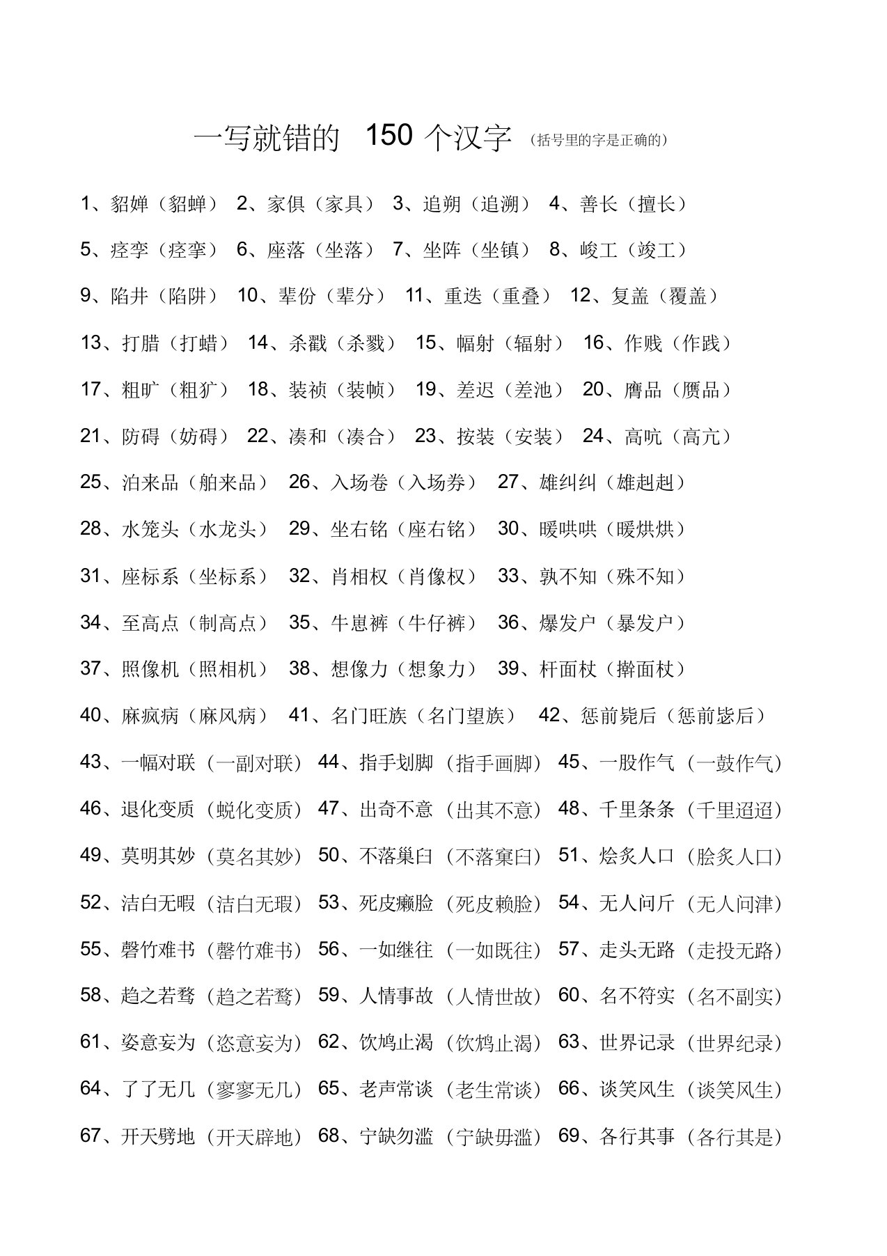 一写就错的150个汉字