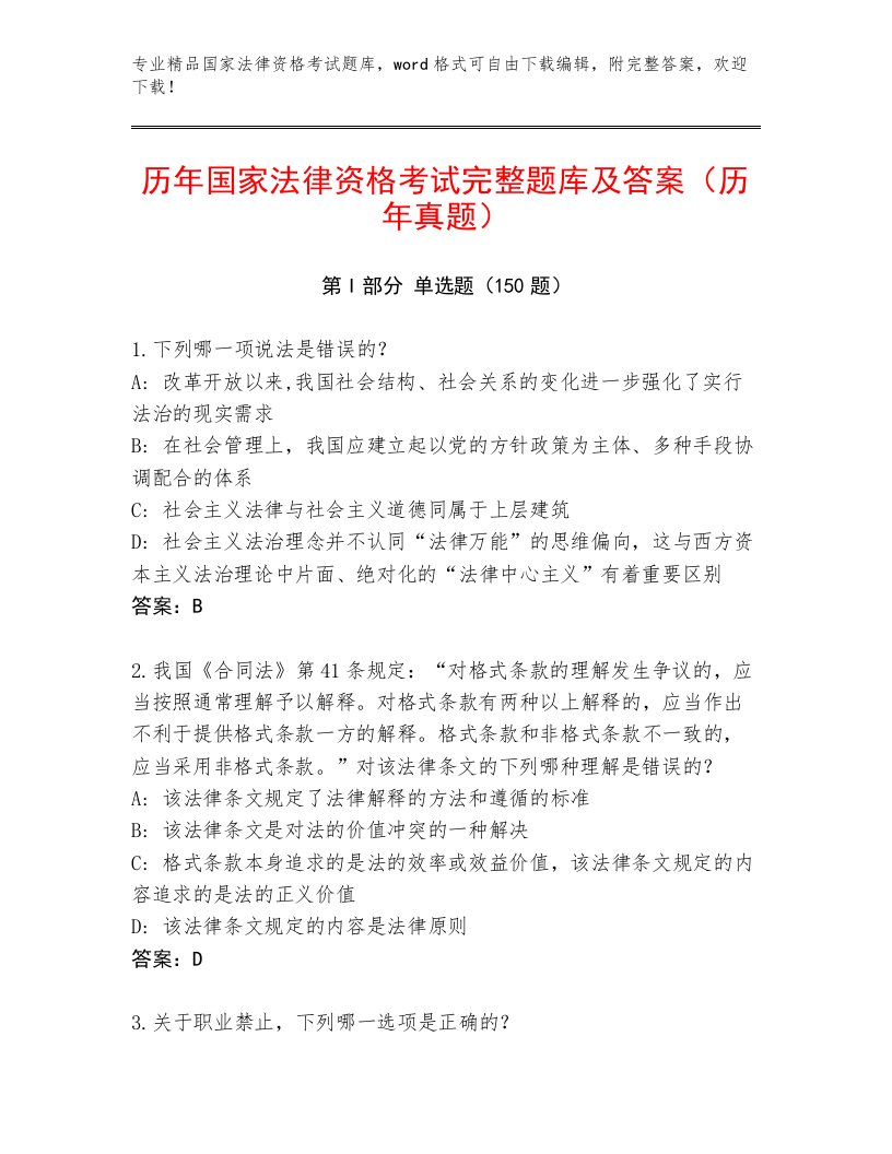 精心整理国家法律资格考试精品题库附答案（A卷）