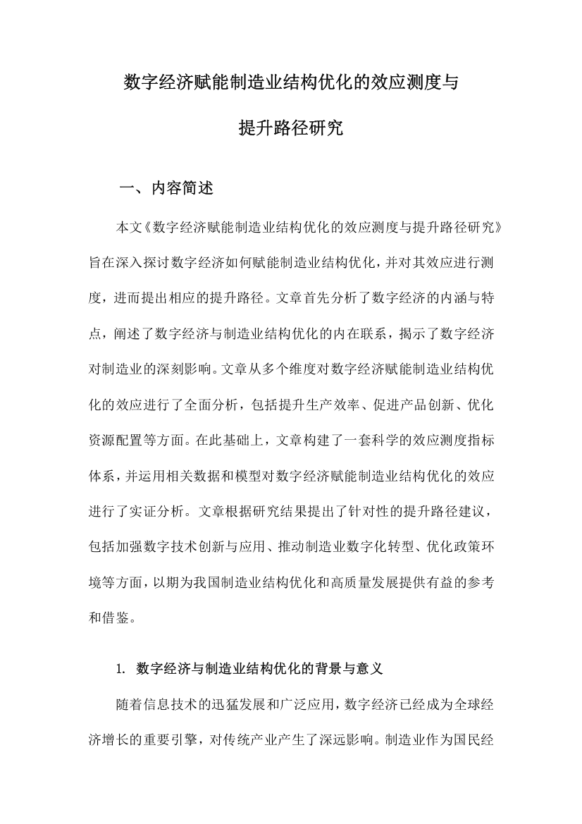 数字经济赋能制造业结构优化的效应测度与提升路径研究