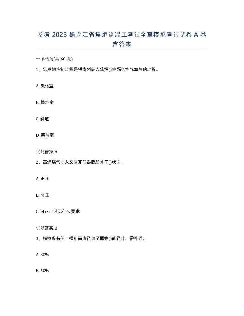 备考2023黑龙江省焦炉调温工考试全真模拟考试试卷A卷含答案