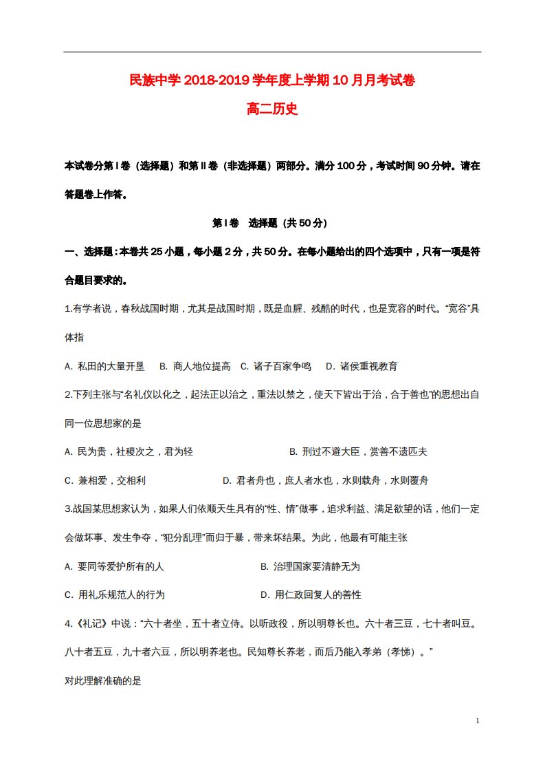 安徽省滁州市定远县民族中学高二历史10月月考试题