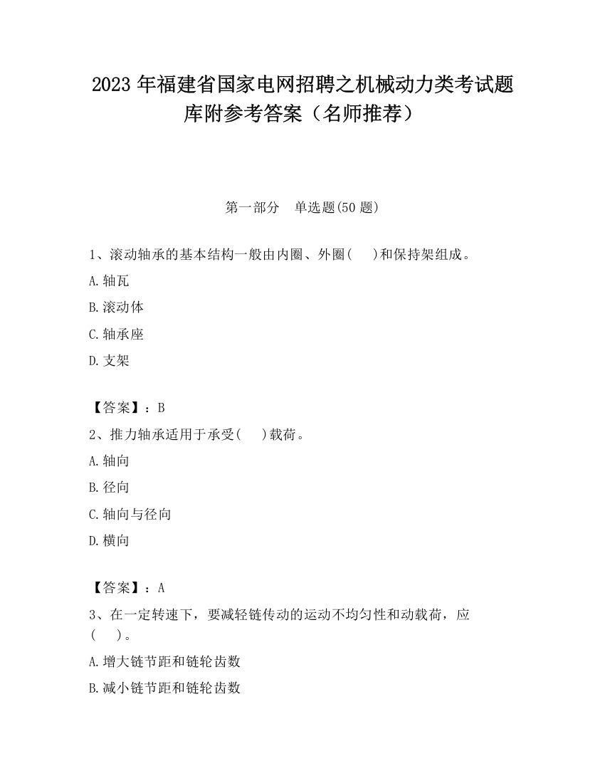 2023年福建省国家电网招聘之机械动力类考试题库附参考答案（名师推荐）