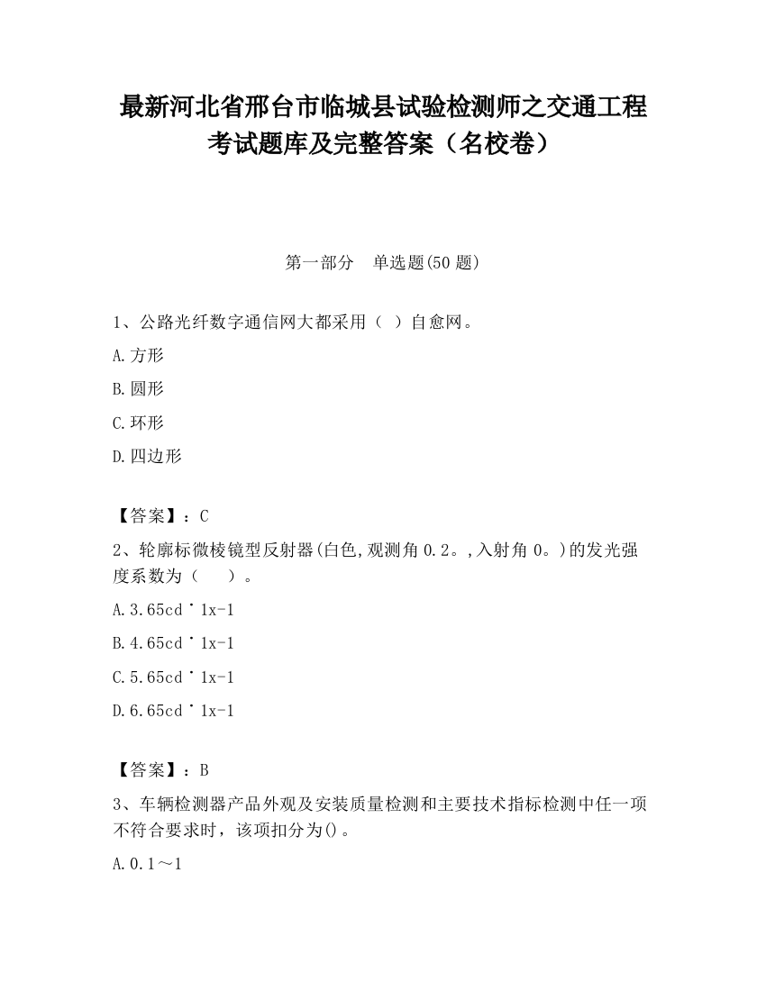 最新河北省邢台市临城县试验检测师之交通工程考试题库及完整答案（名校卷）