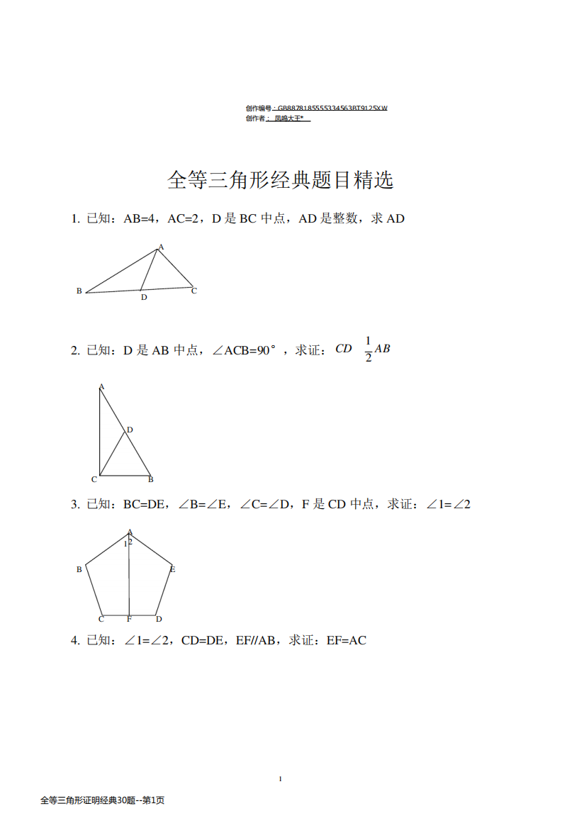 全等三角形证明经典30题