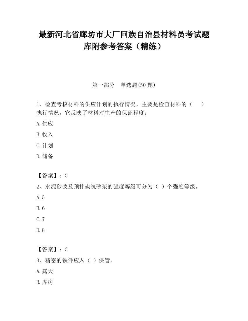 最新河北省廊坊市大厂回族自治县材料员考试题库附参考答案（精练）