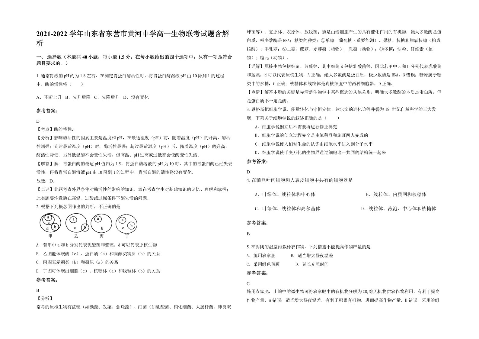 2021-2022学年山东省东营市黄河中学高一生物联考试题含解析