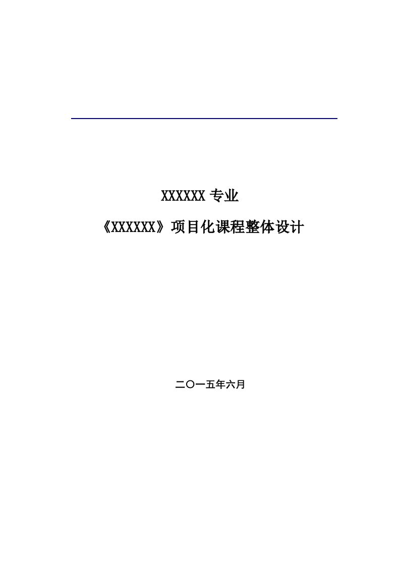 项目化课程整体教学设计模板