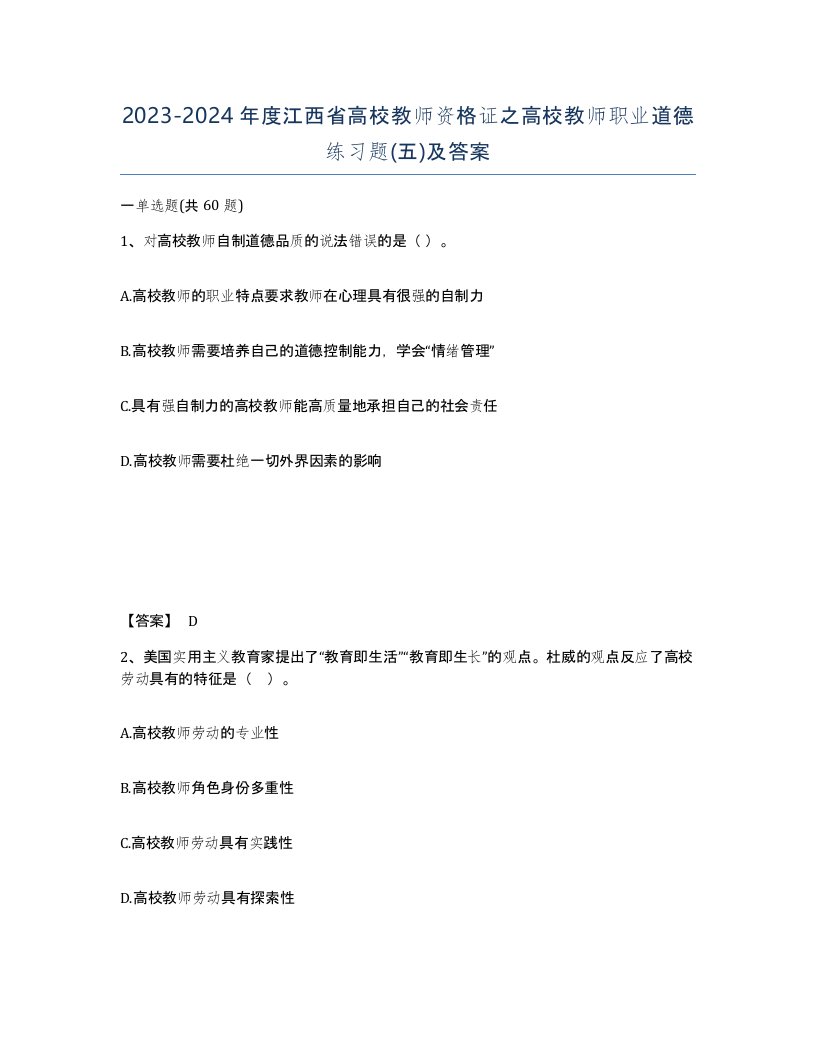 2023-2024年度江西省高校教师资格证之高校教师职业道德练习题五及答案