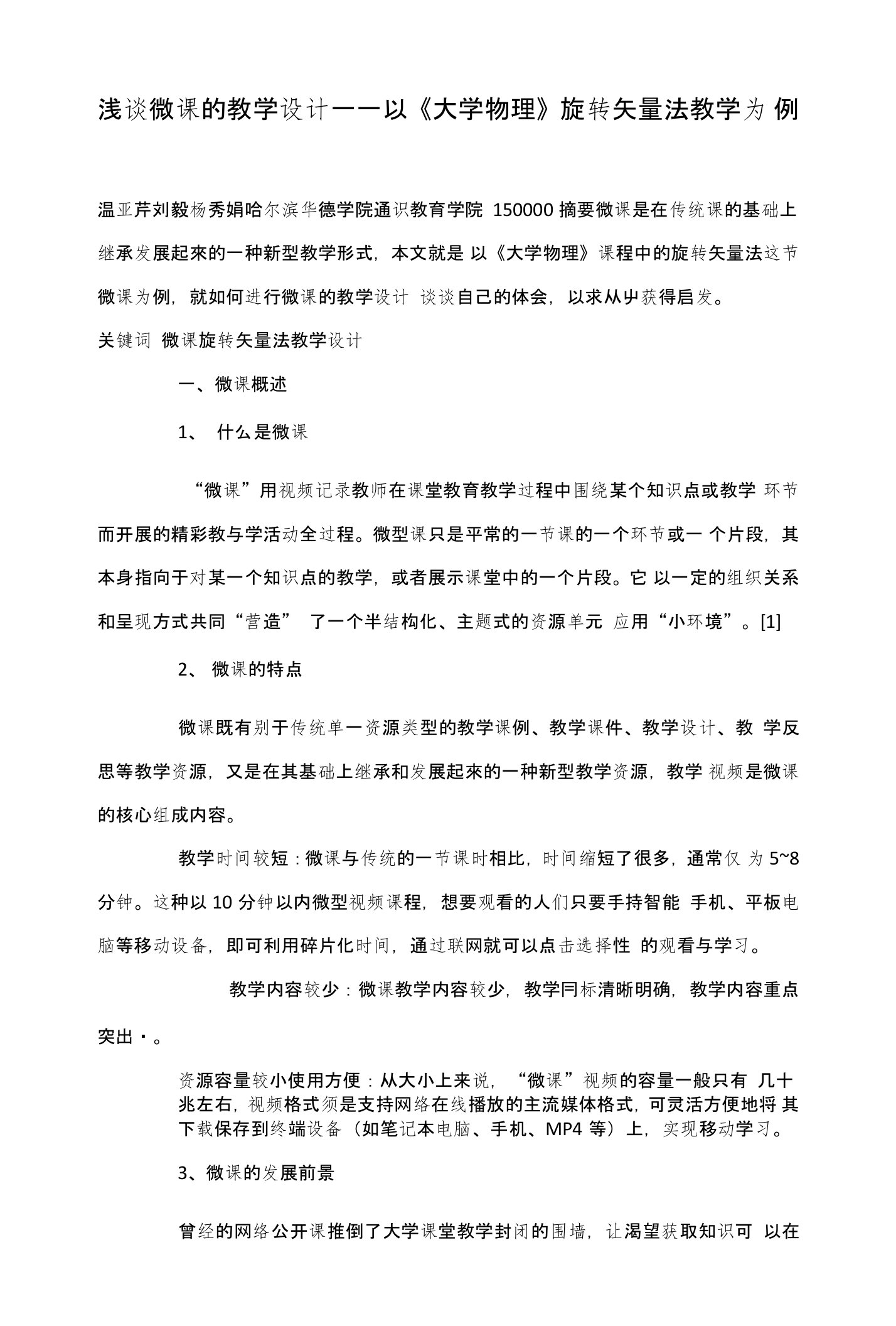 浅谈微课的教学设计——以《大学物理》旋转矢量法教学为例