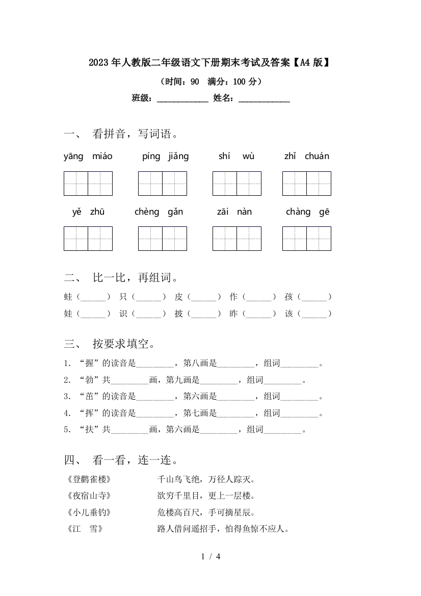 2023年人教版二年级语文下册期末考试及答案【A4版】