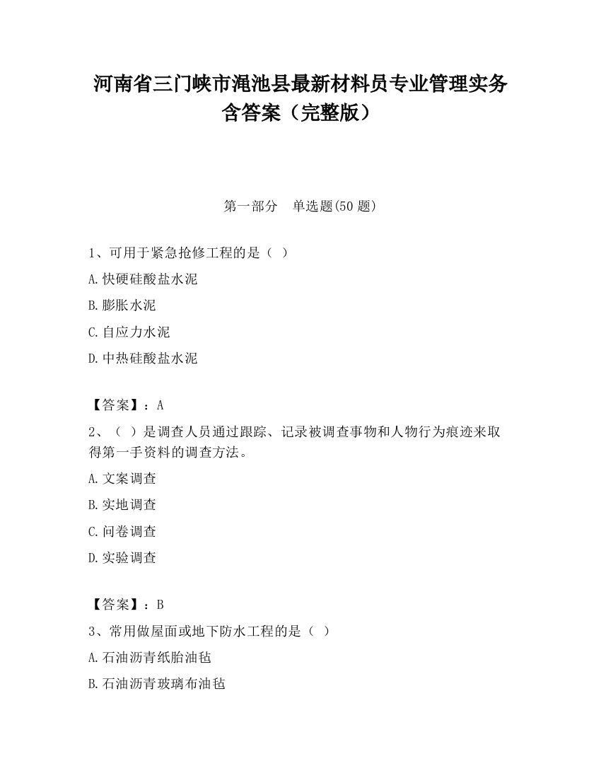 河南省三门峡市渑池县最新材料员专业管理实务含答案（完整版）