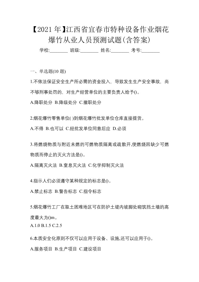 2021年江西省宜春市特种设备作业烟花爆竹从业人员预测试题含答案