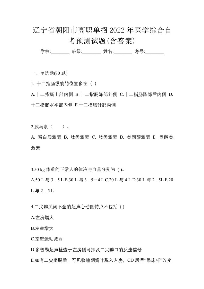 辽宁省朝阳市高职单招2022年医学综合自考预测试题含答案