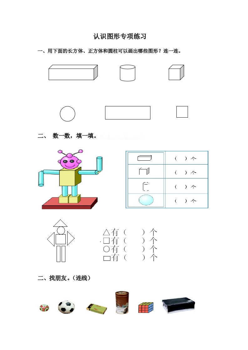 数学北师大版一年级上册认识图形