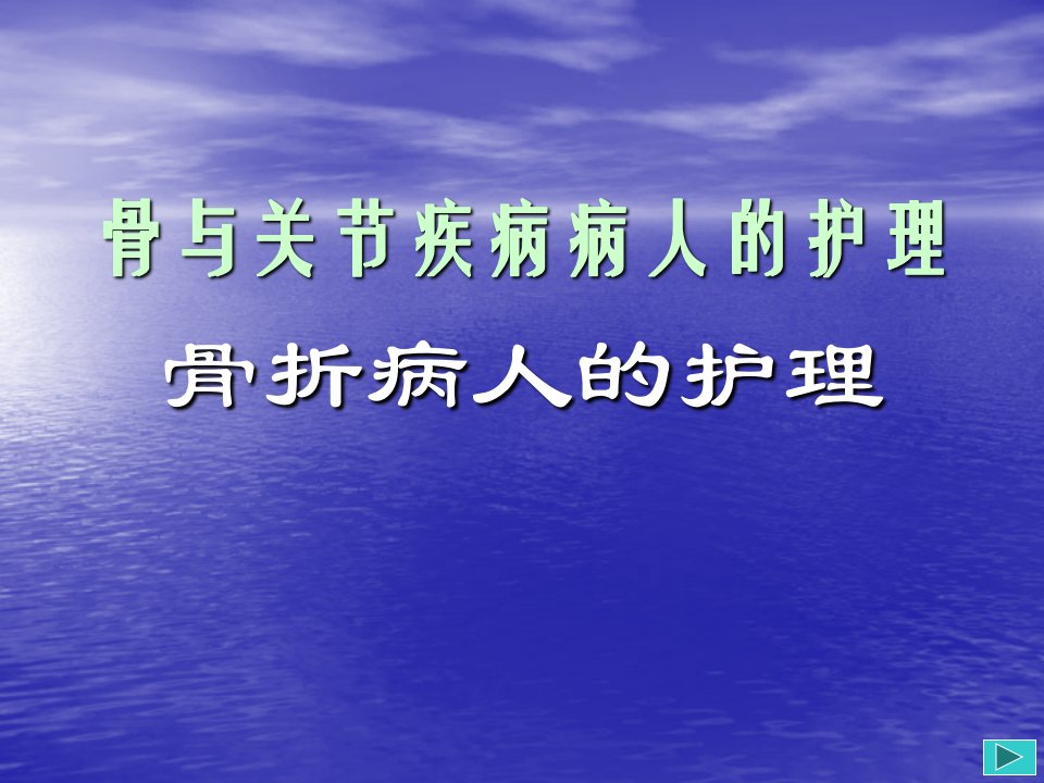 骨折病人的护理.ppt