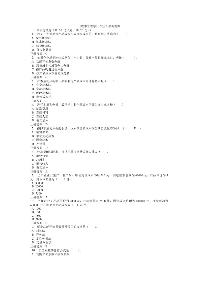 精选成本管理学作业2参考答案