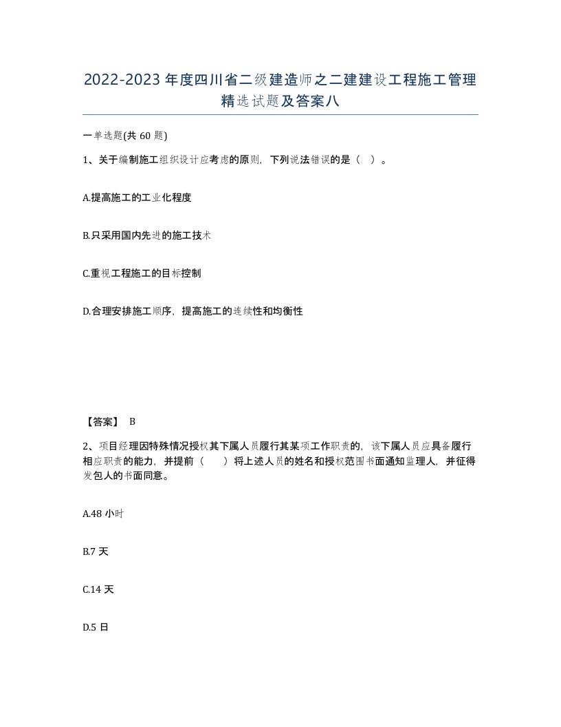 2022-2023年度四川省二级建造师之二建建设工程施工管理试题及答案八