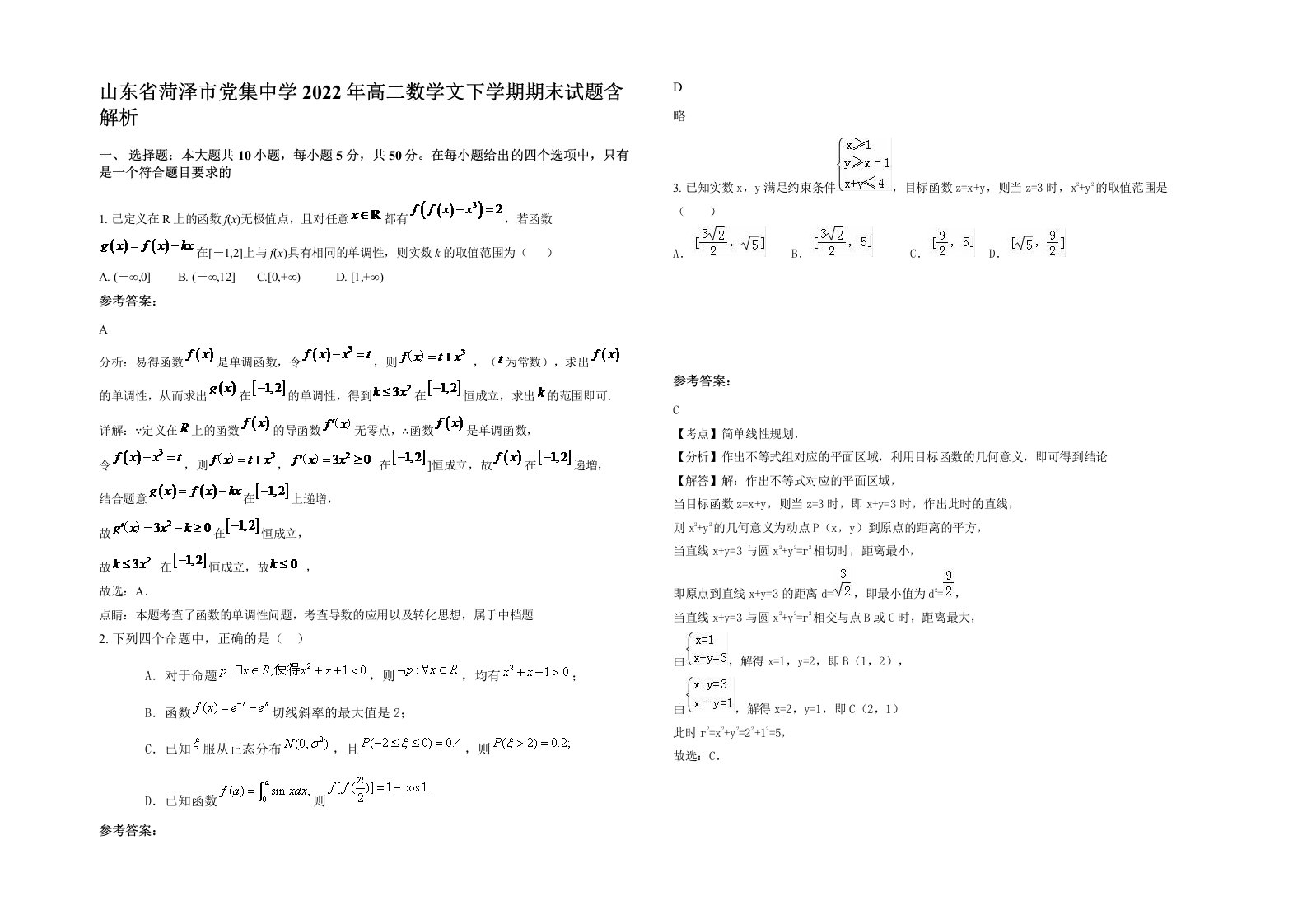 山东省菏泽市党集中学2022年高二数学文下学期期末试题含解析